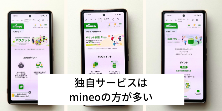 独自サービスはmineoの方が多い