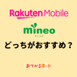 楽天モバイルとmineoはどっちがおすすめ？