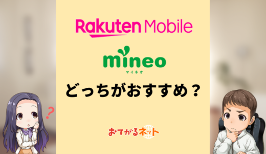 楽天モバイルとmineoはどっちがおすすめ？