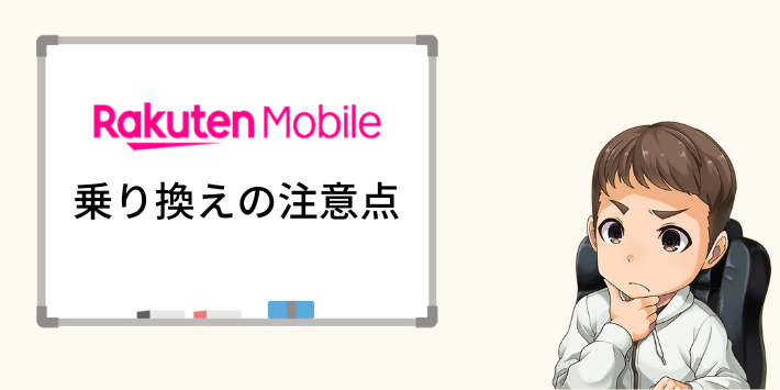 楽天モバイルへ乗り換える際の注意ポイント