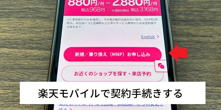 楽天モバイルで契約手続きする