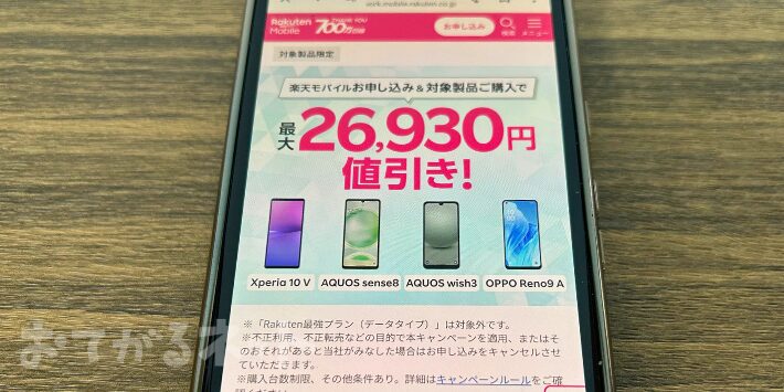 楽天モバイル申し込みと同時に対象製品購入で大幅値引き