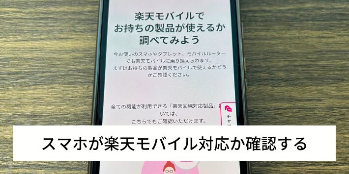 スマホが楽天モバイル対応か確認する