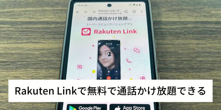 Rakuten Linkで無料で通話かけ放題できる