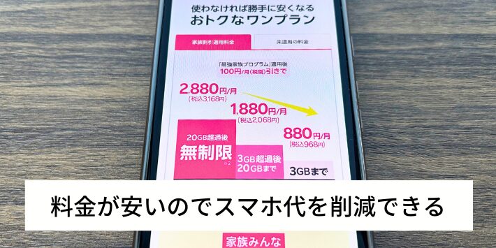 料金が安いのでスマホ代を削減できる