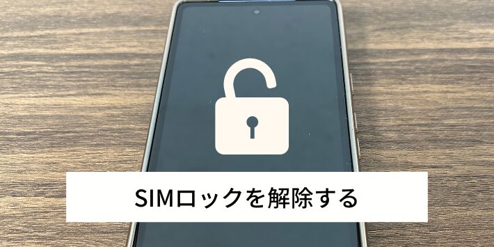 スマホのSIMロックを解除する