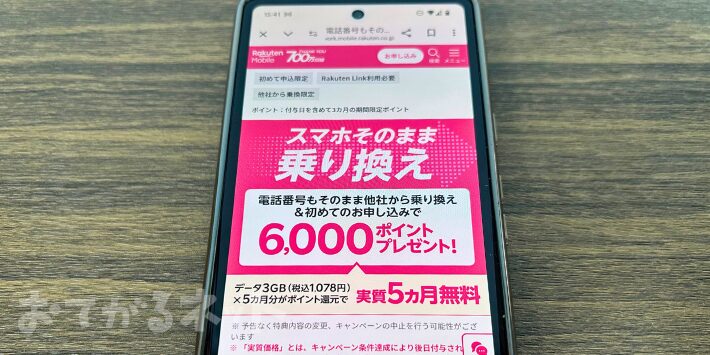 スマホそのまま乗り換えキャンペーン