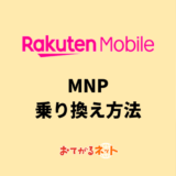 楽天モバイルに電話番号そのままで乗り換える方法は？