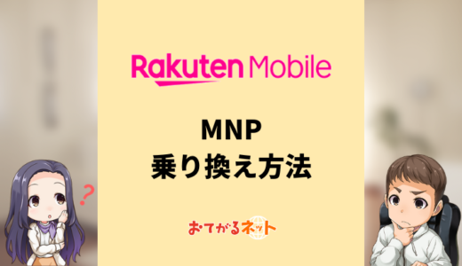 楽天モバイルに電話番号そのままで乗り換える方法は？