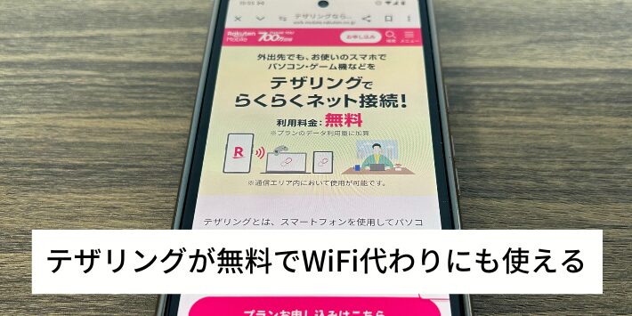 テザリングが無料でWiFi代わりにも使える