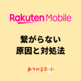 楽天モバイルが繋がらない？電波が悪い時の対処方法を解説