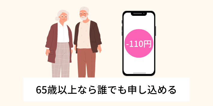 65歳以上なら誰でも申し込める