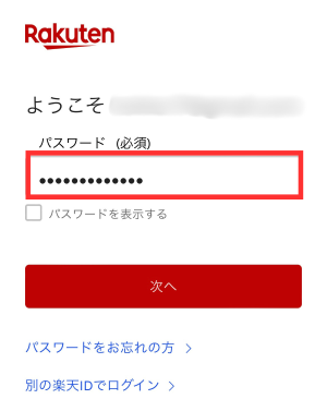 パスワードを入力する