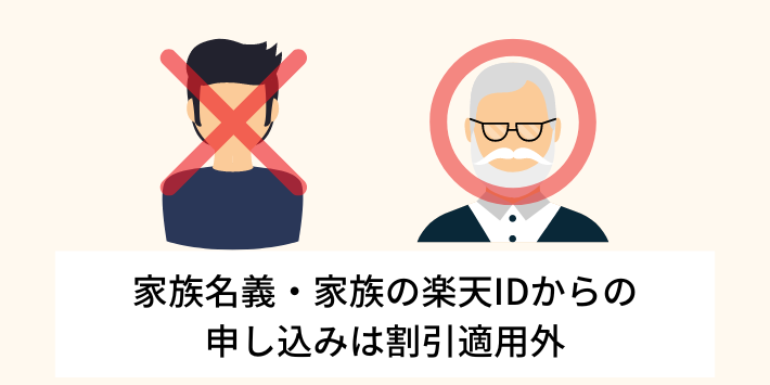 家族名義・家族の楽天IDからの申し込みは割引適用外