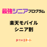 楽天モバイルのシニア割「最強シニアプログラム」をくわしく解説