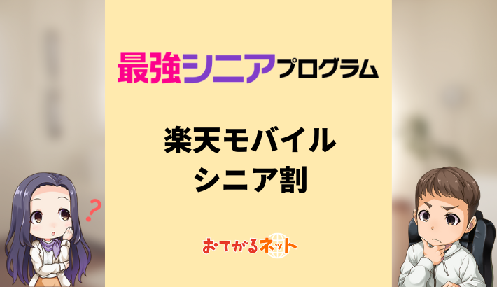 楽天モバイルのシニア割「最強シニアプログラム」をくわしく解説