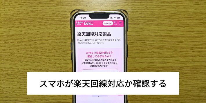 スマホが楽天回線対応か確認する