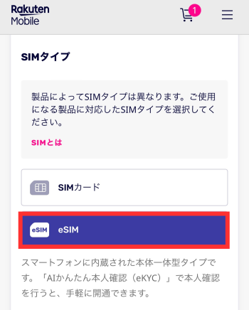 eSIMを選択する
