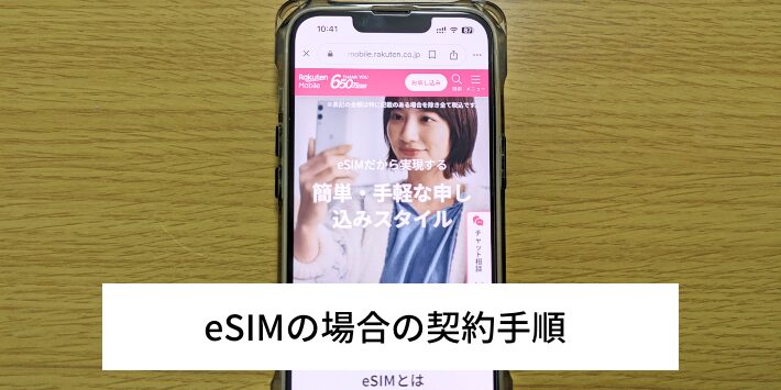 eSIMの場合の契約手順