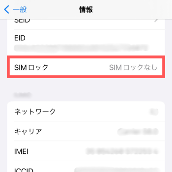 「SIMロック」を確認する