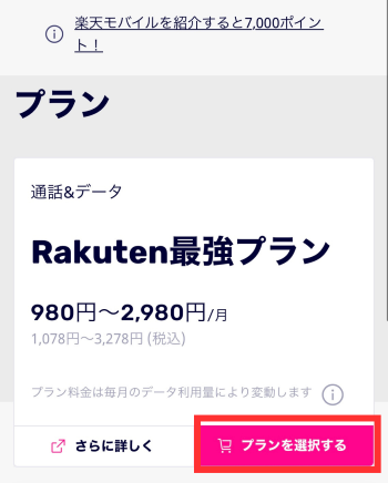 Rakuten最強プランを選択する