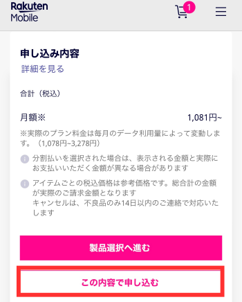 「この内容で申し込む」をタップする