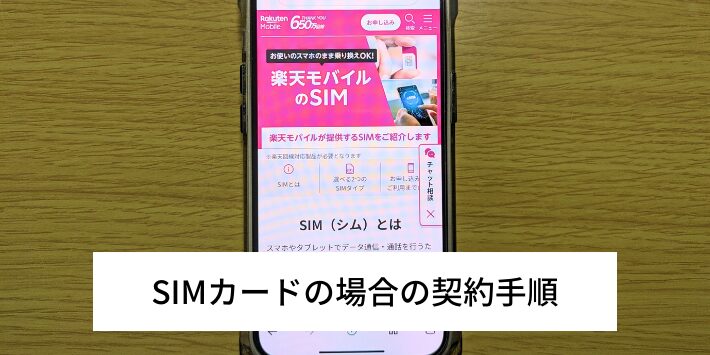 SIMカードの場合の契約手順