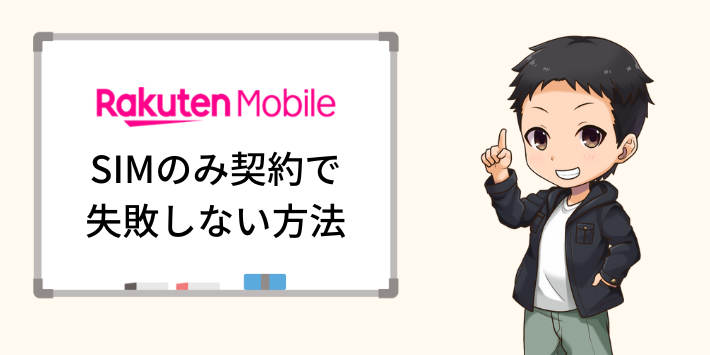 SIMのみ契約で失敗しないための方法