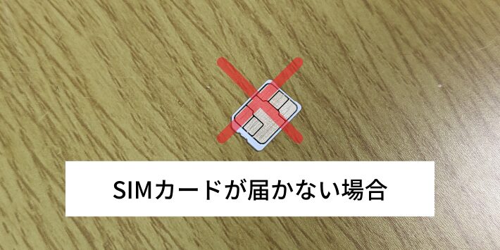 SIMカードが届かない場合