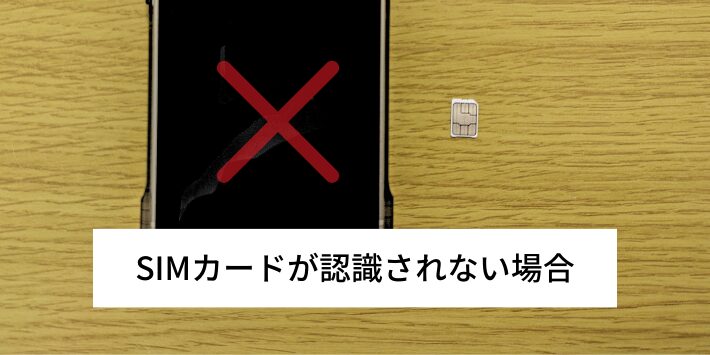 SIMカードが認識されない場合