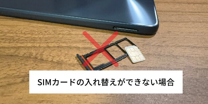 SIMカードの入れ替えができない場合