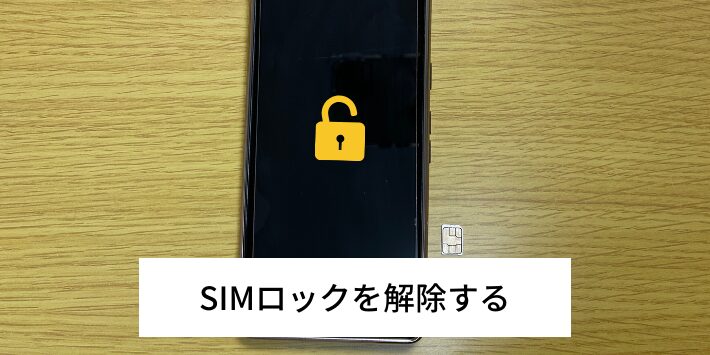 スマホのSIMロックを解除する