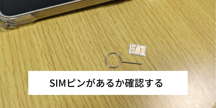 SIMピンがあるか確認する