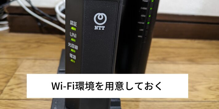 Wi-Fi環境を用意しておく