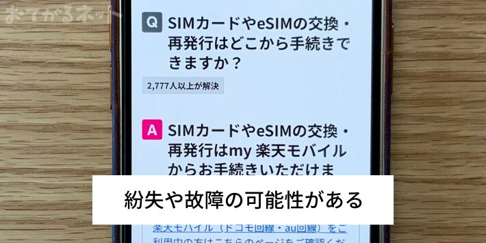 紛失や故障の可能性がある