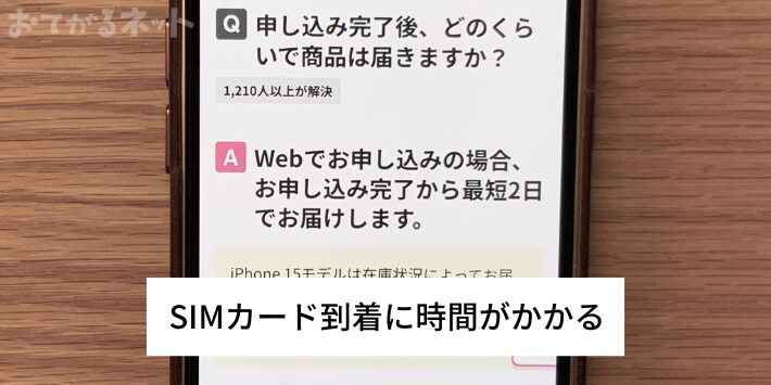 SIMカード到着に時間がかかる