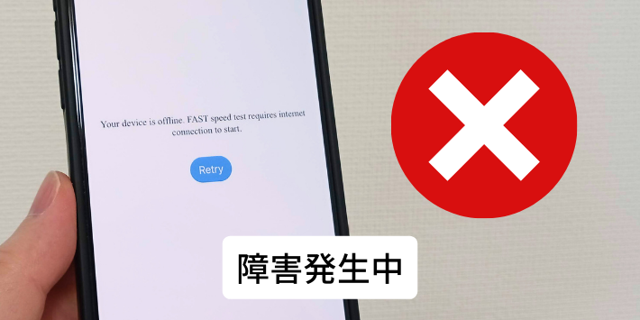 通信障害が発生している