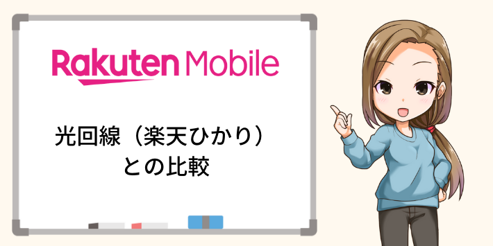 光回線（楽天ひかり）との比較