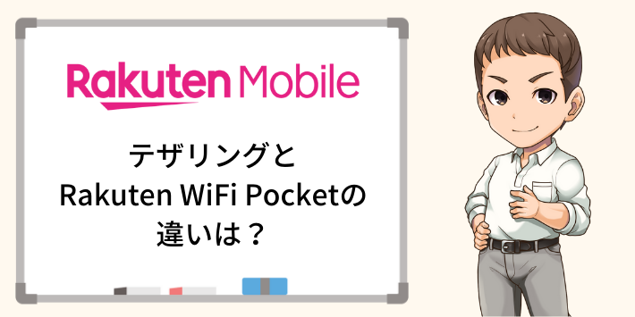 テザリングとRakuten WiFi Pocketの違いは？