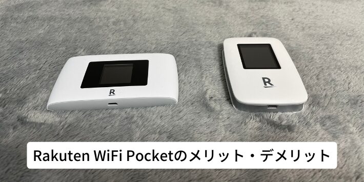 Rakuten WiFi Pocketのメリット・デメリット