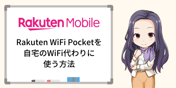Rakuten WiFi Pocketを自宅のWiFi代わりにする方法