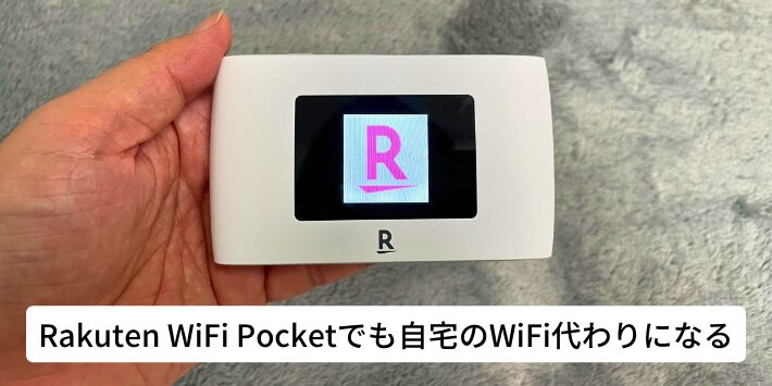 Rakuten WiFi Pocketでも自宅のWiFi代わりになる