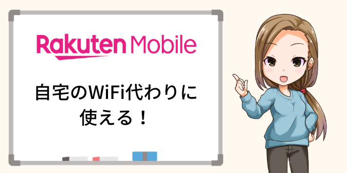 楽天モバイルは自宅のWiFi代わりに使える