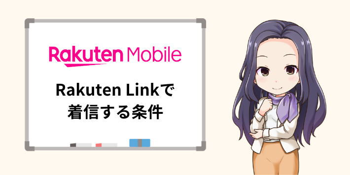 Rakuten Linkの着信条件