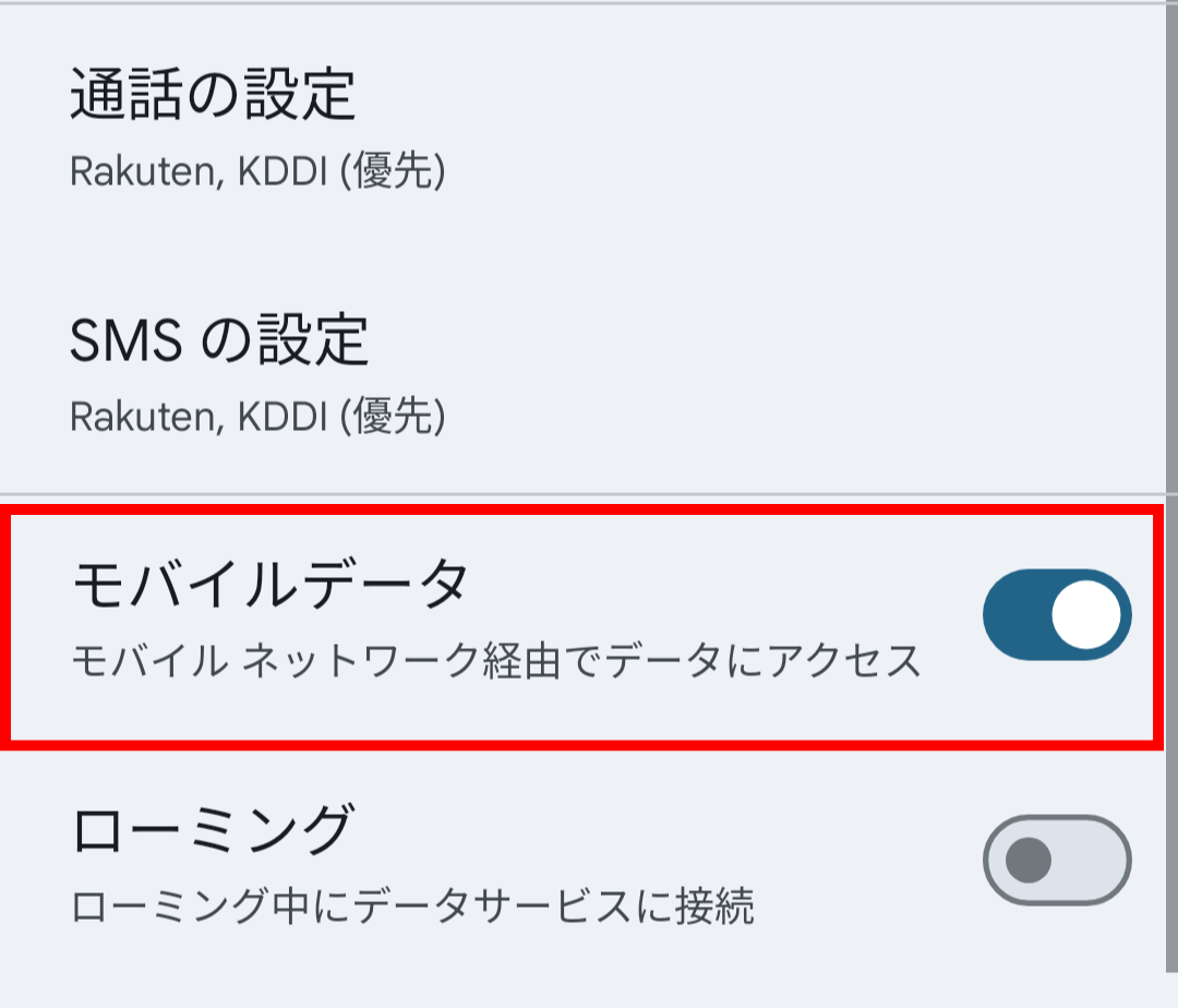 「モバイルデータ」をオンにする