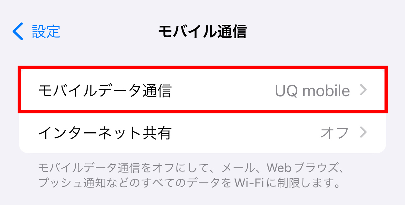 設定から「モバイルデータ通信」を開く