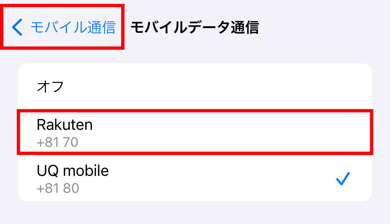 楽天モバイルを選択する