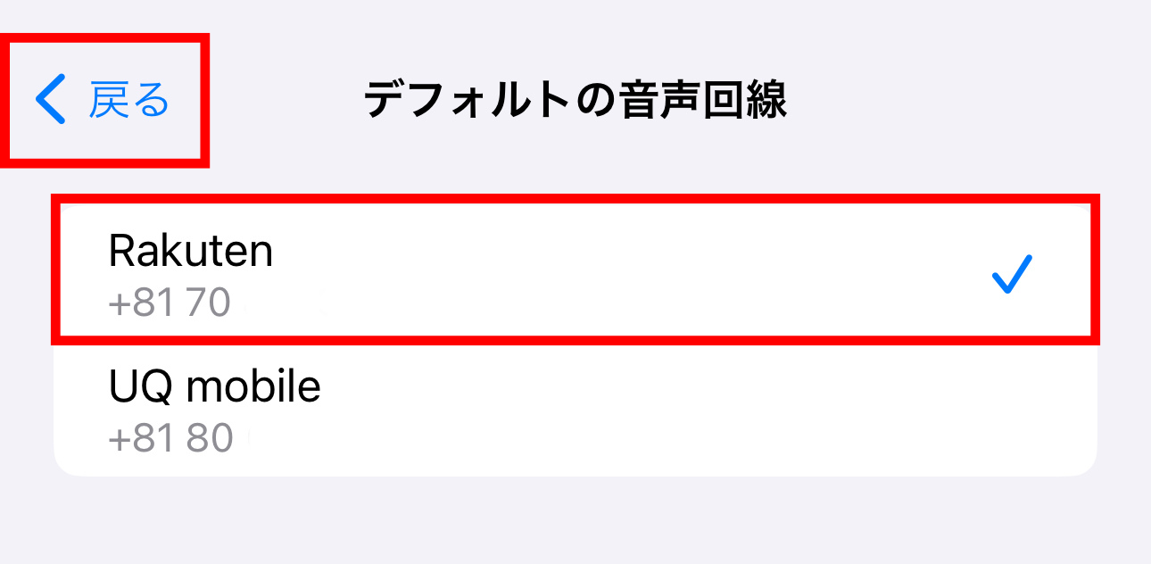 楽天モバイルの回線を選択する