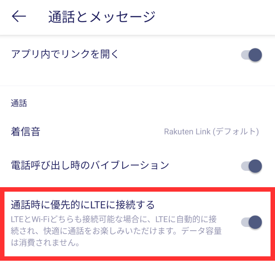 通話時に優先的にLTEに接続するをオン