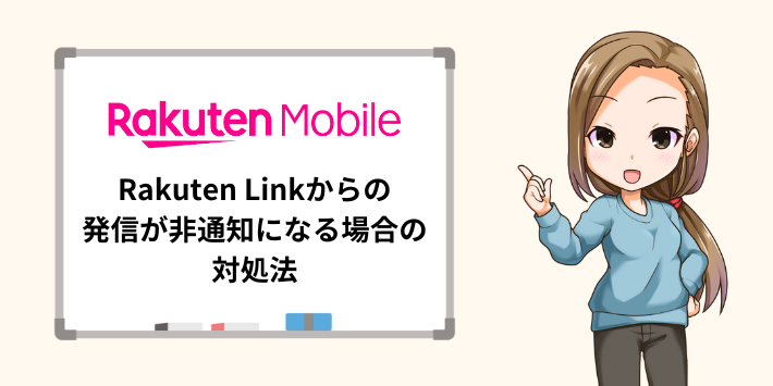 非通知になる場合の対処法